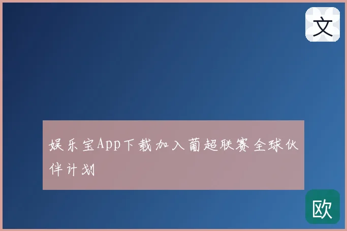 娱乐宝App下载加入葡超联赛全球伙伴计划