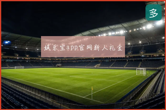 娱乐宝app官网新人礼金