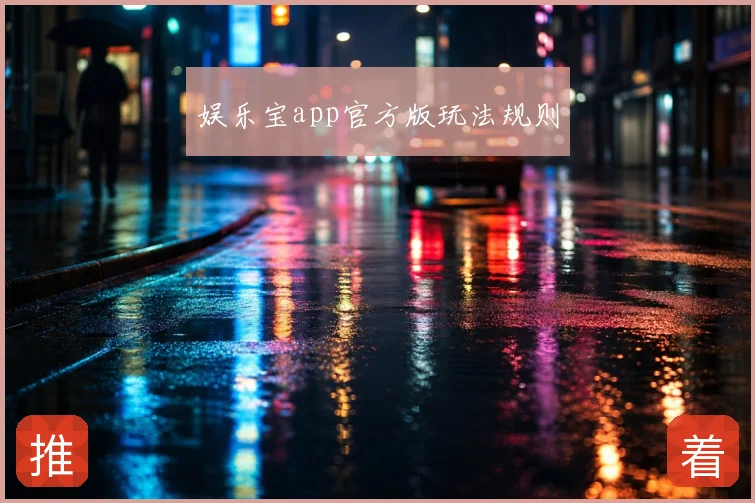 娱乐宝app官方版玩法规则