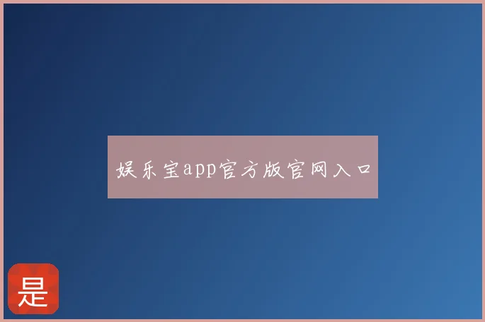 娱乐宝app官方版官网入口