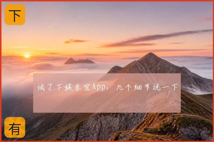 试了下娱乐宝App，几个细节说一下